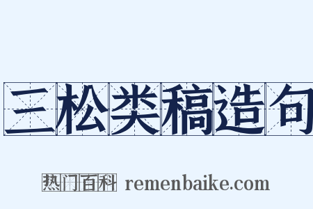 三松类稿造句是什么意思的图片